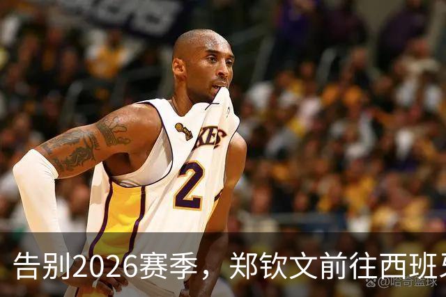 告别2026赛季，郑钦文前往西班牙集训为新赛季蓄力